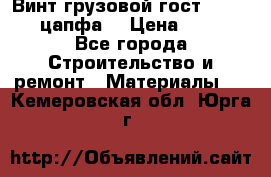 Винт грузовой гост 8922-69 (цапфа) › Цена ­ 250 - Все города Строительство и ремонт » Материалы   . Кемеровская обл.,Юрга г.